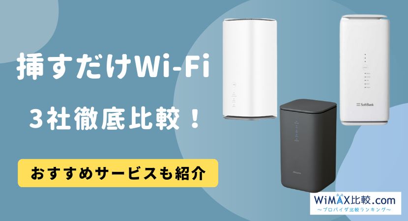 2024年6月最新】コンセントに挿すだけWi-Fiのおすすめ3社を徹底比較 ...